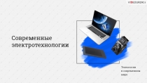 Современные электротехнологии
Технологии
в современном
мире