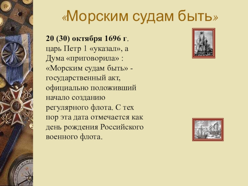 Российским судам быть. Морским судам быть указ Петра 1. Морским судам быть 1696. Морским судам быть 1696 год.