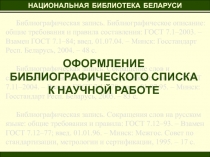 Оформление библиографического списка 