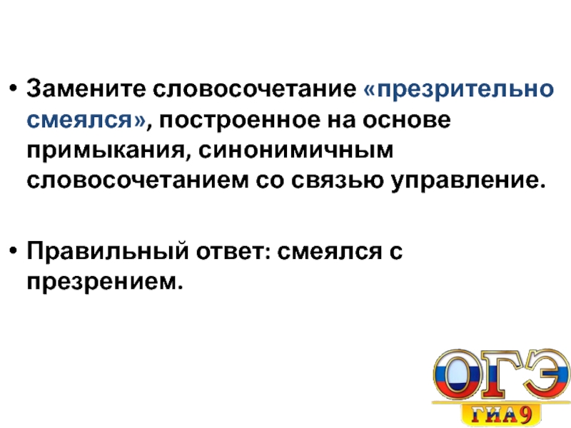 Словосочетание построенное на основе примыкания. Построенное на основе примыкания. Презрительно смеялся управление замените словосочетание. Презрительно смеялся в управление.