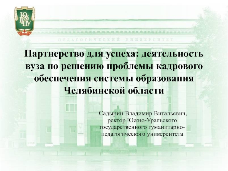 Презентация Партнерство для успеха: деятельность вуза по решению проблемы кадрового