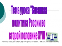 Внешняя политика России во второй половине XYIII в.