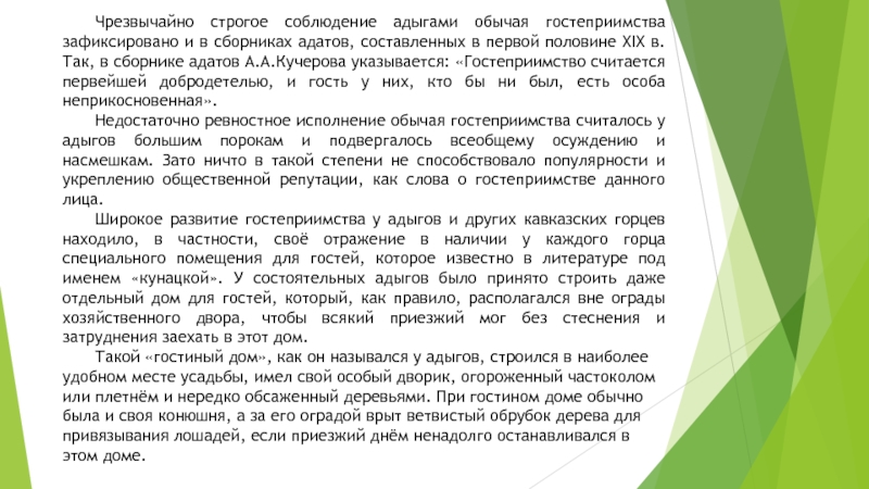 Чрезвычайно строгое соблюдение адыгами обычая гостеприимства зафиксировано и в сборниках адатов, составленных в первой половине XIX в.