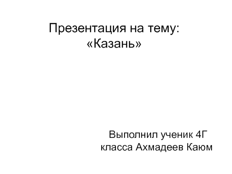 Презентация Казань