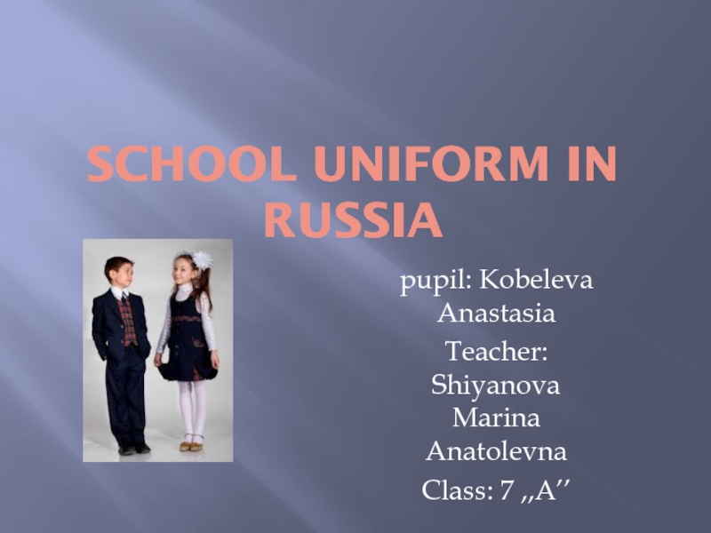 Презентация School uniform in Russia