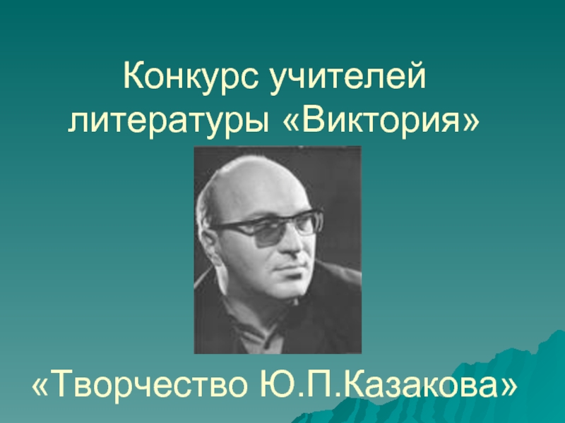 Презентация Творчество Ю.П.Казакова