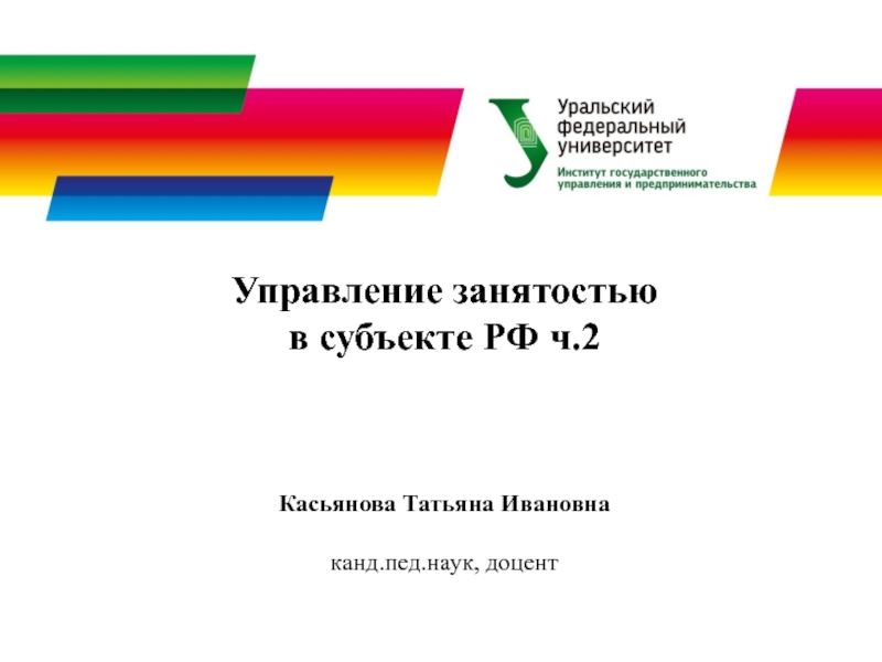 Управление занятостью в субъекте РФ ч.2
Касьянова Татьяна