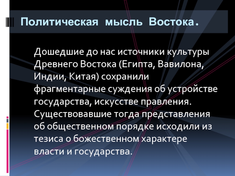 Общественно политическая мысль. Политическая мысль Востока. Политическая мысль древнего Востока. Политическое развитие древнего Востока. Политическая мысль в странах древнего Востока.