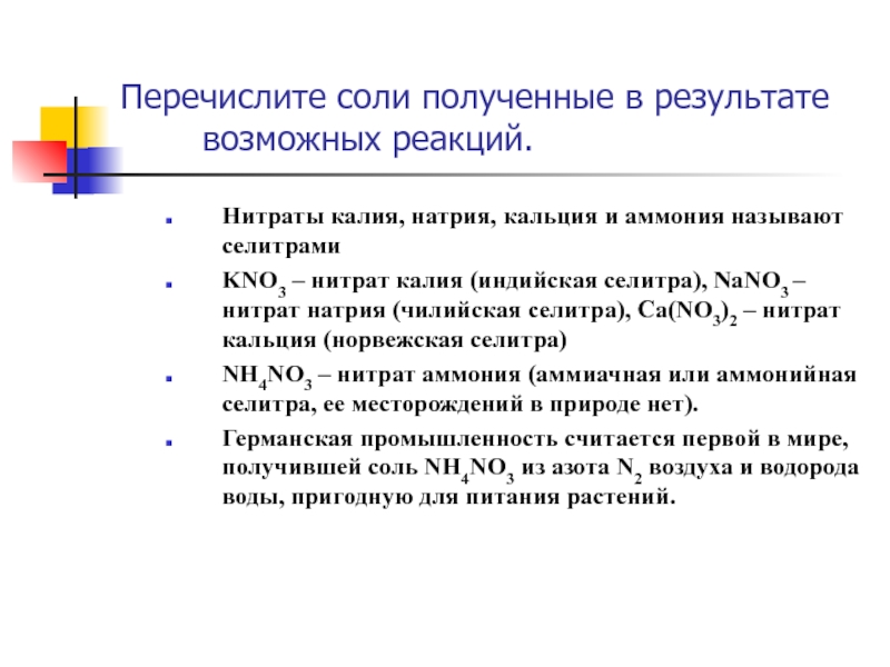 Перечислите соли. Как из нитрата натрия получить нитрат калия. Вывод для реферата по нитрату калия.