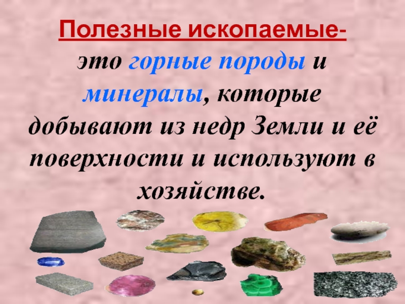 Кладовая презентаций. Горные породы минералы и полезные ископаемые. Полезные ископаемые это горные породы и минералы которые добывают. Горные породы добываемые из недр земли. Горные породы, минералы и полезные ископаемые схема.