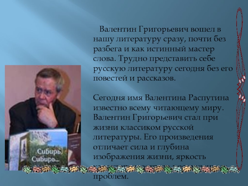 Валентин григорьевич распутин презентация