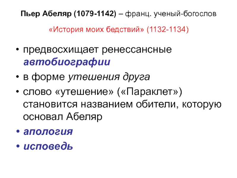 История моих бедствий абеляр презентация - 88 фото