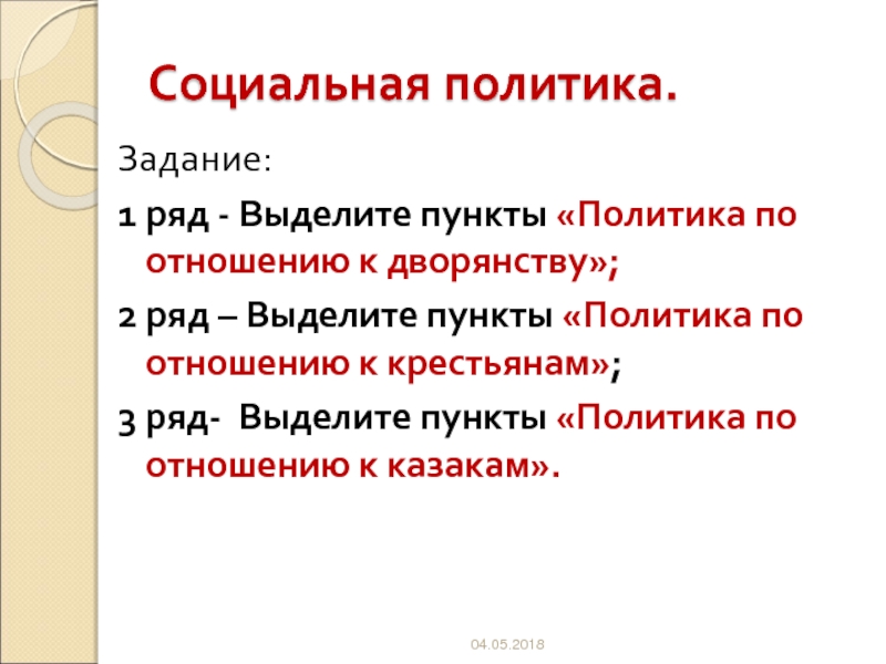 Пункты политики. Задания про социальное государство. Политика Петра 1 по отношению к дворянству. Выделение пунктов. Как выделить пункты.