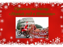 Проект на тему: Новый год в Италии