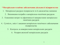 Материально-техническая 