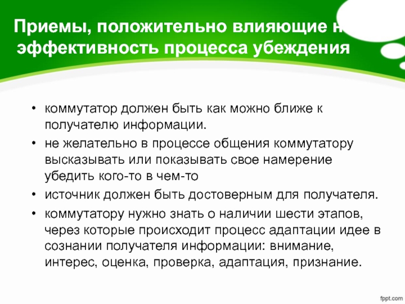 Методы коммуникативно-управленческого влияния. Приемы позитивного самоподкрепления. Коммуникативный подход. Метод положительного приема.