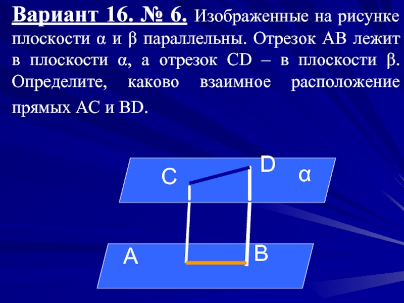 Отрезки между параллельными плоскостями. Отрезки лежащие в параллельных плоскостях. Лежит в плоскости. Отрезок лежит в плоскости. Отрезок параллелен плоскости v.