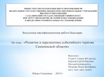 Выпускная квалификационная работа бакалавра
На тему: Развитие и перспективы