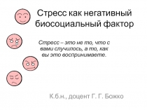 Стресс