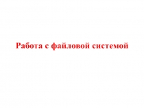 Работа с файловой системой