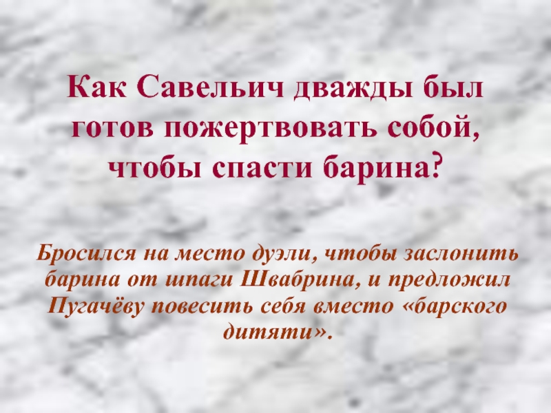 Савельич характеристика капитанская