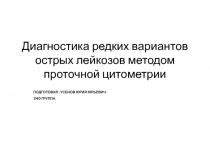 Диагностика редких вариантов острых лейкозов методом проточной