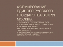 Формирование единого русского государства вокруг Москвы. 1. Литовское