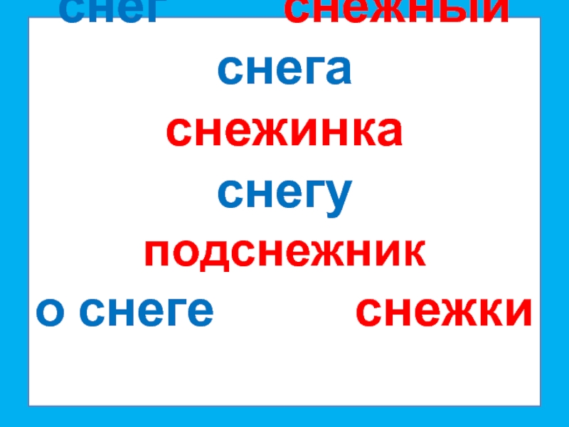 Основа в слове снегом. Основа слова. Снежинка основа в слове. Разберите слово по составу снежные Подснежник снежок. Основа слова забуду