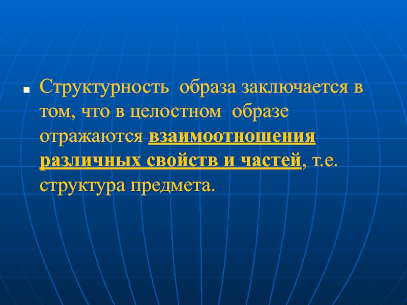 Образ отражает. Целостный образ предмета. Структурность предмета. Структурность взаимодействие частей. Структурность языка.