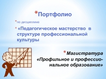 Магистратура Профильное и профессио-нальное образование