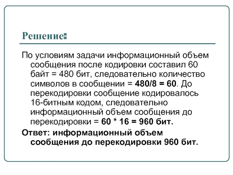 Объем информации текста. Задача на информационный объем сообщения. Задачи на информационный объем текста. Задачи на кодирование текстовой информации. Задачи по теме информационный объем сообщения.