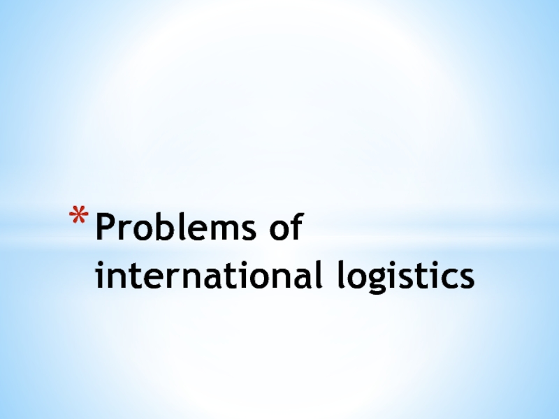 Презентация Problems of international logistics