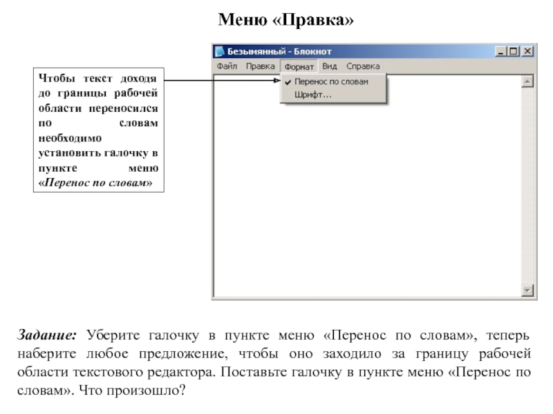 Меню правка word. Меню правка. Снять задание в тексте. Word меню правка. Текстовый редактор блокнот презентация.