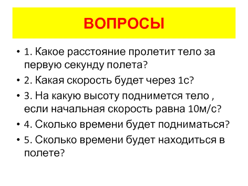 Тело в первую секунду. Какое расстояние пролетит тело за первую секунду полета. Какое расстояние пролетит тело за секунду. Какая скорость будет через 1 секунду полета. Расстояние 1 секунда.