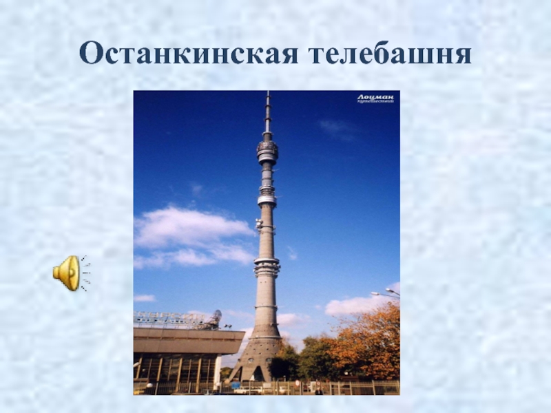 Останкинская башня на карте. Останкинская башня на карте Москвы. Памятники архитектуры.изо 3 класс презентация Останкинская башня.