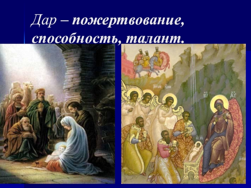 Дары волхвов урок. Приношение Даров. Дар талант способность. Слайд дары и приношение. Приношение Даров и святых десятин.