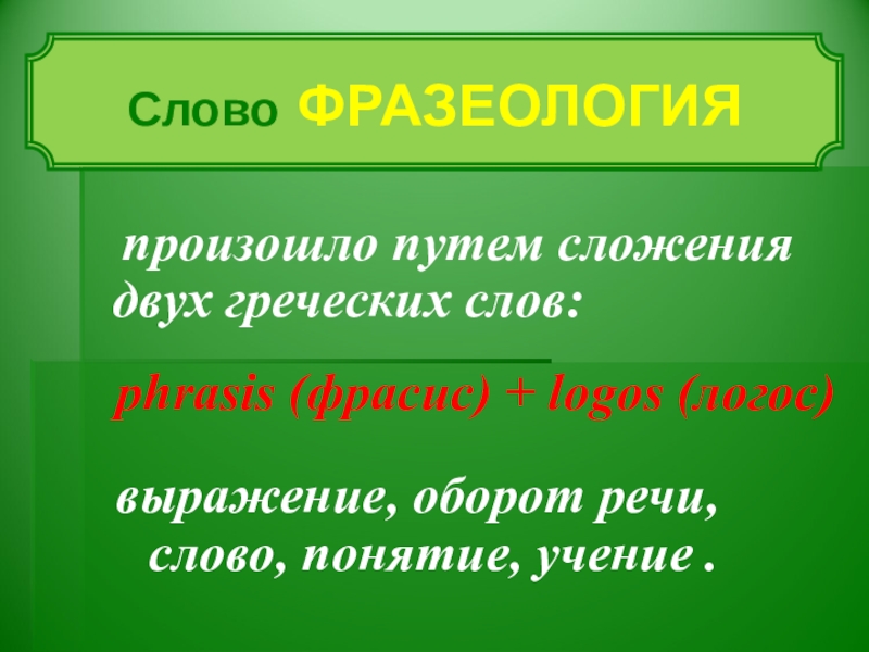 Слово учение. Слова путем сложения. Предложение со словом учение. Генератор греческих слов. Слова произведëнные путëм сложения.