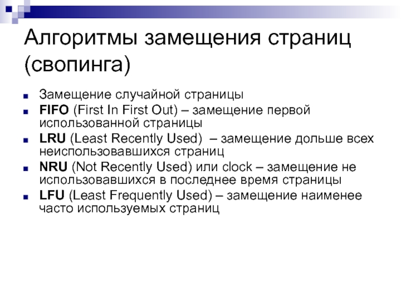 Характеристика страница. Алгоритмы замещения страниц. Алгоритм замещения страниц FIFO.. Алгоритмы замещения страниц виртуальной памяти. LRU алгоритм замещения страниц.