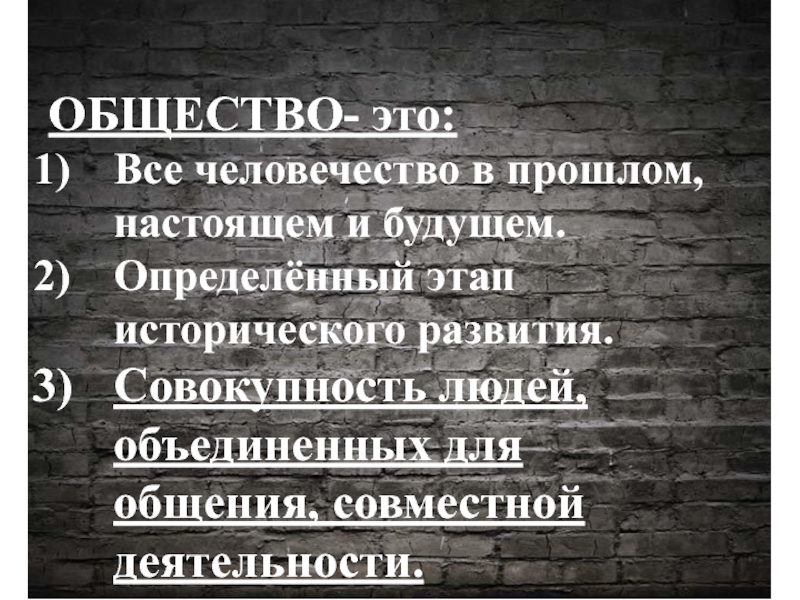 Совокупность людей объединенных. Общество это все человечество в прошлом настоящем и будущем. Общество это всё человечество в его прошлом настоящем. Объединение людей высказывания. Общество как определенный этап развития человечества.