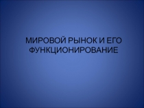 Мировой рынок и механизм его функционирования 