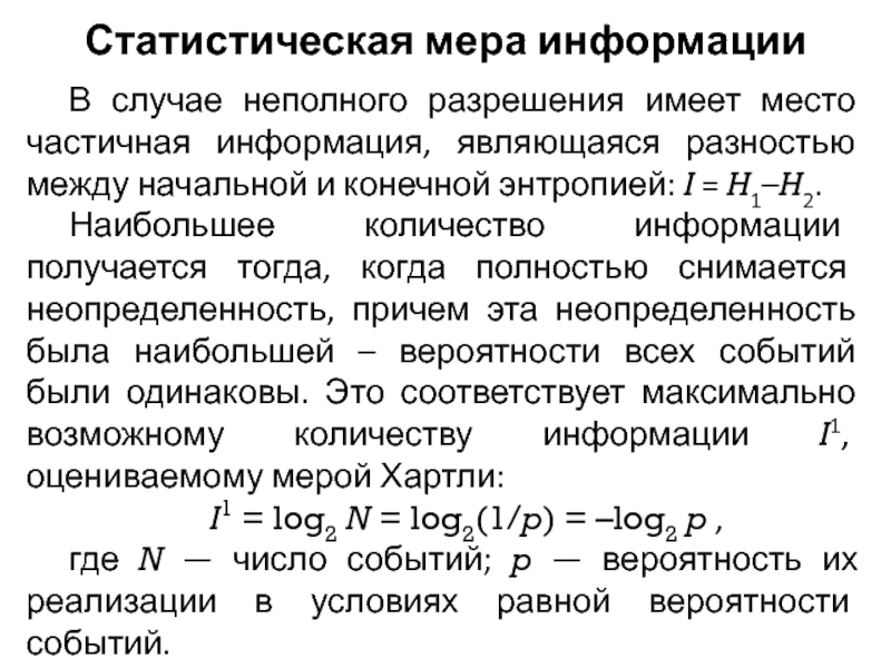 Частичный случай. Неполного разрешения. Частичная информация это. Вероятность в стадии неполного разрешения. Статистические меры связанности (mi, t-score, log-likelihood)..