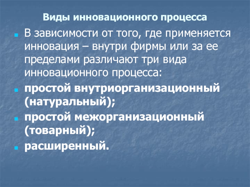 N процессе. Типы инновационного процесса. Внутриорганизационные инновации. Простой межорганизационный инновационный процесс – это когда.