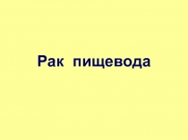Рак пищевода