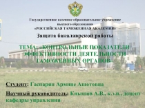 Контрольные показатели эффективности деятельности таможенных органов