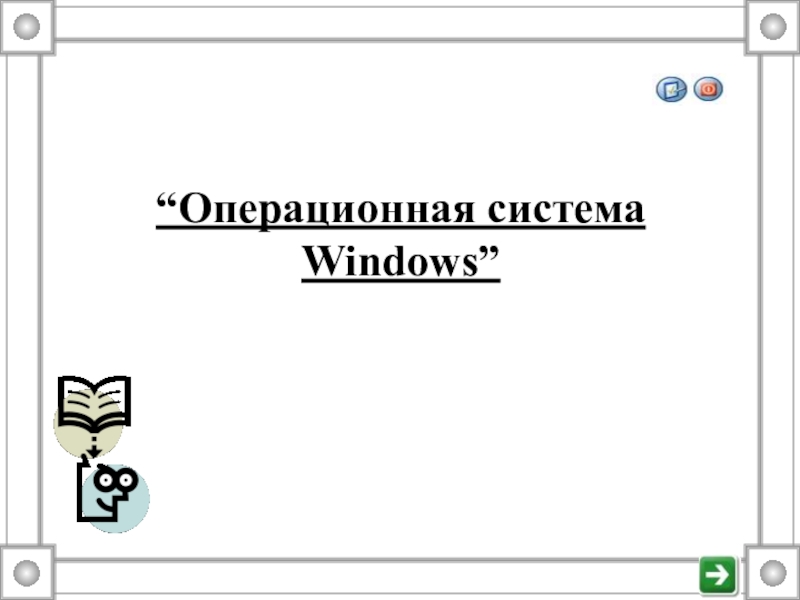 Презентация Операционная система Windows