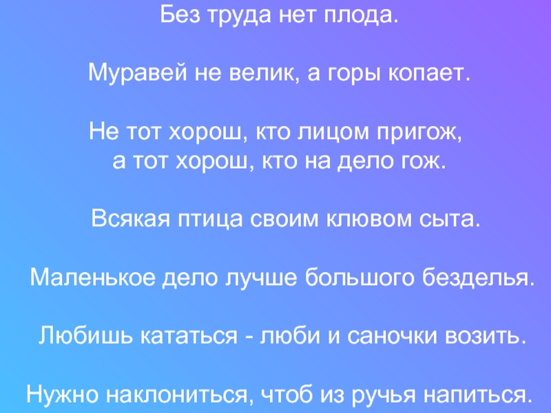 Без хорошего труда нет плода