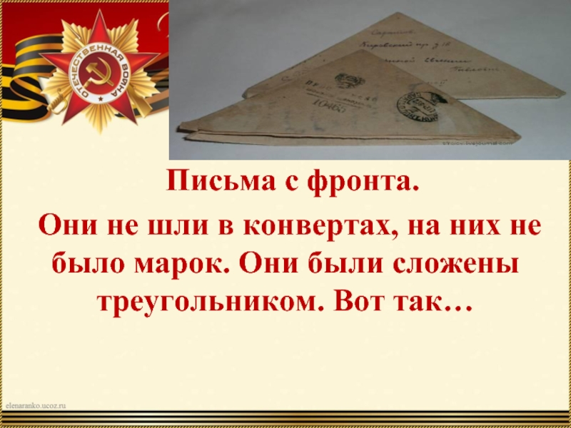 Письмо треугольник презентация