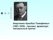 Аверченко Аркадий Тимофеевич