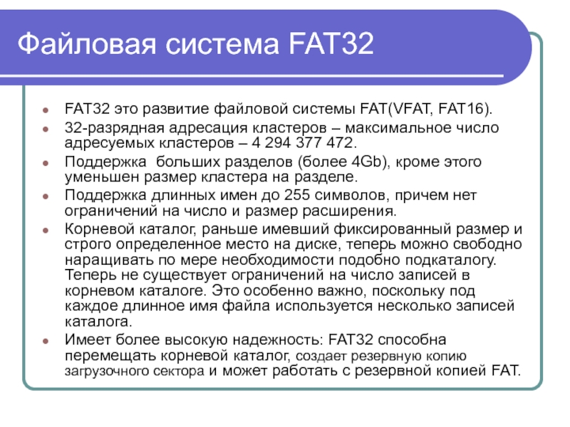 Файловая система fat презентация