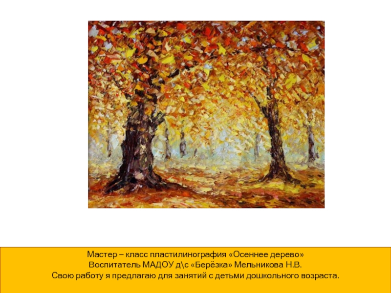 Мастер – класс пластилинография «Осеннее дерево»